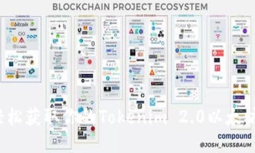 如何轻松获取你的Tokenim 2.0以太坊地址？