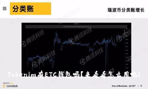 Tokenim有ETC钱包吗？来看看怎么用吧！