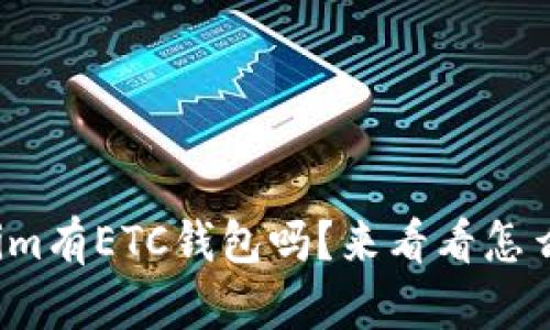 Tokenim有ETC钱包吗？来看看怎么用吧！