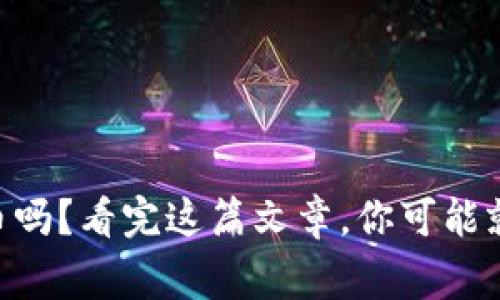 你了解AL虚拟币吗？看完这篇文章，你可能就能成为专家了！