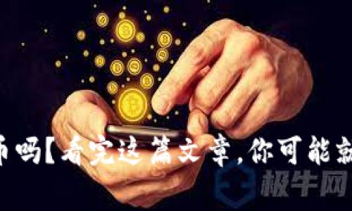 你了解AL虚拟币吗？看完这篇文章，你可能就能成为专家了！