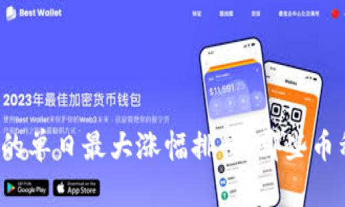 今天虚拟币的单日最大涨幅排行，哪些币种让你惊艳？