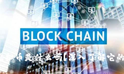 你知道Pika虚拟币是什么吗？深入了解它的潜力与未来！