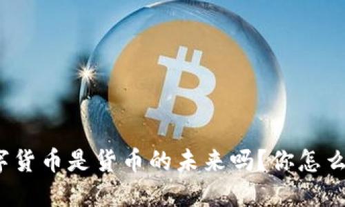 数字货币是货币的未来吗？你怎么看？