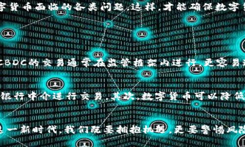 biao ti/biao ti《央行G20数字货币：未来金融的革命，共建全球经济新生态！》/biao ti  
数字货币, 央行, G20, 全球经济/guanjianci  

引言：数字货币的兴起
在当今金融科技迅猛发展的时代，数字货币已经不再是一个新鲜的话题。尤其是各国央行纷纷发力，推出各自的数字货币计划，给全球金融市场带来了前所未有的机遇与挑战。特别是在G20平台上，各国央行的共同探讨与合作，更加突显了数字货币在未来经济生态体系中不可或缺的地位。

什么是央行数字货币？
央行数字货币（Central Bank Digital Currency，简称CBDC）是由国家的中央银行发行的数字形式的货币。与传统的法定货币相比，CBDC具备更高的安全性和便利性。它能够简化交易过程，降低成本，提升金融包容性。同时，CBDC还具有防止洗钱和其他经济犯罪的潜力。随着越来越多的国家开始考察和测试自己的数字货币，央行数字货币的概念正在深入人心。

G20的角色与重要性
G20作为全球经济合作的平台，聚集了主要的先进国家和新兴市场经济体。它不仅能够为各国的宏观经济政策提供指导，还在应对全球性金融危机时发挥了重要作用。在数字货币的讨论中，G20同样扮演着关键角色。通过共享经验、建立标准、合作开展跨境支付测试，各国央行能够更好地了解数字货币的发展趋势及其潜在影响。

央行数字货币的优势
央行数字货币的全面推广将带来诸多优势。首先，它能够提升支付的安全性和效率，减少欺诈和滥用现象；其次，CBDC能够降低交易成本，为消费者和商家提供更好的服务体验；第三，数字货币将加强中央银行对货币政策的控制力，以应对瞬息万变的经济形势；最后，央行数字货币还能促进国际贸易，简化跨境交易，提高全球经济的整体效率。

各国数字货币的现状
截至目前，世界上已有多个国家进入了央行数字货币的研发阶段。其中，中国的数字人民币（DCEP）无疑是最引人注目的案例。早在2014年，中国央行就开始研究数字货币，并在2020年进行了一系列试点测试。此外，瑞典的e-krona、巴哈马的沙币、甚至是欧盟的数字欧元都在积极推进中。这一趋势显示出数字货币正在成为金融科技的下一个重要战场。

数字货币对全球经济的影响
数字货币不仅仅是货币形式的变化，它还将影响整个全球经济的运作方式。通过提升交易的快捷性，降低跨境支付的成本，数字货币将推动全球贸易的增长。同时，CBDC能够增强各国央行在国际经济中的话语权，促进金融体系的稳定。未来，数字货币有望成为新兴市场经济体追赶发达国家的重要工具，形成更加平衡的全球经济格局。

数字货币的挑战与风险
尽管数字货币具有诸多优势，但在其实施过程中也面临挑战与风险。首先，隐私问题成为数字货币发展的主要障碍之一。在数字货币系统中，用户的每一笔交易都可能被追踪，这可能引发人们对个人隐私的担忧；其次，技术风险不容忽视。网络安全漏洞、系统故障等可能导致大规模金融风险，给用户带来重大损失；最后，各国监管政策的不同，也给数字货币的跨境应用带来了不确定性。各国需要在合作中找到解决路径，以应对数字货币带来的新挑战。

央行数字货币的未来展望
展望未来，央行数字货币将成为全球货币体系的重要组成部分。随着技术的不断创新，CBDC有望实现更高效、安全且普遍接受的数字金融环境。各国央行在G20的框架下，仍需继续深化合作，共同解决数字货币面临的各类问题。这样，才能确保数字货币在促进全球经济可持续增长的同时，保护金融市场的稳定性。

常见问题解答

问题一：央行数字货币与比特币等私人数字货币有什么区别？
央行数字货币与比特币等私人数字货币之间存在显著的区别。首先，CBDC是由国家央行发行的法定货币，具有国家信用的背书；而比特币等私人数字货币则由市场自由交易，缺乏中央权威的支持。其次，CBDC的交易通常在监管框架内进行，更容易追踪和管理；相比之下，私人数字货币交易存在匿名性，可以便于一些非法活动的发生。最后，不同于比特币这样的去中心化设计，央行数字货币更多地强调中央控制和稳定性，以维护金融体系的安全。

问题二：央行数字货币会对传统银行体系产生怎样的影响？
央行数字货币的推出将对传统银行体系带来深远的影响。首先，CBDC的普及可能会导致部分储蓄流出传统银行，进而影响银行的流动性。消费者可能更倾向于使用直接由央行提供的数字货币，而非通过银行中介进行交易。其次，数字货币可以降低跨境交易的成本，这将挑战银行在国际支付领域的优势。与此同时，传统银行可能需要在技术上迅速适应，提升自身的数字化服务能力，以便在新兴的央行数字货币环境中维持竞争力。

结论：拥抱数字货币的新时代
伴随着科技的不断发展和金融需求的多元化，央行数字货币必将成为全球金融的重要驱动力。通过G20的平台，各国有机会共同探讨这一领域的最佳实践，以实现经济的可持续发展与金融的稳定。面对这一新时代，我们既要拥抱机遇，更要警惕风险，只有这样，才能确保数字货币在全球市场中正确、安全地发展。