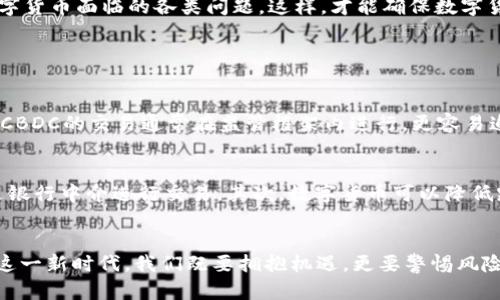 biao ti/biao ti《央行G20数字货币：未来金融的革命，共建全球经济新生态！》/biao ti  
数字货币, 央行, G20, 全球经济/guanjianci  

引言：数字货币的兴起
在当今金融科技迅猛发展的时代，数字货币已经不再是一个新鲜的话题。尤其是各国央行纷纷发力，推出各自的数字货币计划，给全球金融市场带来了前所未有的机遇与挑战。特别是在G20平台上，各国央行的共同探讨与合作，更加突显了数字货币在未来经济生态体系中不可或缺的地位。

什么是央行数字货币？
央行数字货币（Central Bank Digital Currency，简称CBDC）是由国家的中央银行发行的数字形式的货币。与传统的法定货币相比，CBDC具备更高的安全性和便利性。它能够简化交易过程，降低成本，提升金融包容性。同时，CBDC还具有防止洗钱和其他经济犯罪的潜力。随着越来越多的国家开始考察和测试自己的数字货币，央行数字货币的概念正在深入人心。

G20的角色与重要性
G20作为全球经济合作的平台，聚集了主要的先进国家和新兴市场经济体。它不仅能够为各国的宏观经济政策提供指导，还在应对全球性金融危机时发挥了重要作用。在数字货币的讨论中，G20同样扮演着关键角色。通过共享经验、建立标准、合作开展跨境支付测试，各国央行能够更好地了解数字货币的发展趋势及其潜在影响。

央行数字货币的优势
央行数字货币的全面推广将带来诸多优势。首先，它能够提升支付的安全性和效率，减少欺诈和滥用现象；其次，CBDC能够降低交易成本，为消费者和商家提供更好的服务体验；第三，数字货币将加强中央银行对货币政策的控制力，以应对瞬息万变的经济形势；最后，央行数字货币还能促进国际贸易，简化跨境交易，提高全球经济的整体效率。

各国数字货币的现状
截至目前，世界上已有多个国家进入了央行数字货币的研发阶段。其中，中国的数字人民币（DCEP）无疑是最引人注目的案例。早在2014年，中国央行就开始研究数字货币，并在2020年进行了一系列试点测试。此外，瑞典的e-krona、巴哈马的沙币、甚至是欧盟的数字欧元都在积极推进中。这一趋势显示出数字货币正在成为金融科技的下一个重要战场。

数字货币对全球经济的影响
数字货币不仅仅是货币形式的变化，它还将影响整个全球经济的运作方式。通过提升交易的快捷性，降低跨境支付的成本，数字货币将推动全球贸易的增长。同时，CBDC能够增强各国央行在国际经济中的话语权，促进金融体系的稳定。未来，数字货币有望成为新兴市场经济体追赶发达国家的重要工具，形成更加平衡的全球经济格局。

数字货币的挑战与风险
尽管数字货币具有诸多优势，但在其实施过程中也面临挑战与风险。首先，隐私问题成为数字货币发展的主要障碍之一。在数字货币系统中，用户的每一笔交易都可能被追踪，这可能引发人们对个人隐私的担忧；其次，技术风险不容忽视。网络安全漏洞、系统故障等可能导致大规模金融风险，给用户带来重大损失；最后，各国监管政策的不同，也给数字货币的跨境应用带来了不确定性。各国需要在合作中找到解决路径，以应对数字货币带来的新挑战。

央行数字货币的未来展望
展望未来，央行数字货币将成为全球货币体系的重要组成部分。随着技术的不断创新，CBDC有望实现更高效、安全且普遍接受的数字金融环境。各国央行在G20的框架下，仍需继续深化合作，共同解决数字货币面临的各类问题。这样，才能确保数字货币在促进全球经济可持续增长的同时，保护金融市场的稳定性。

常见问题解答

问题一：央行数字货币与比特币等私人数字货币有什么区别？
央行数字货币与比特币等私人数字货币之间存在显著的区别。首先，CBDC是由国家央行发行的法定货币，具有国家信用的背书；而比特币等私人数字货币则由市场自由交易，缺乏中央权威的支持。其次，CBDC的交易通常在监管框架内进行，更容易追踪和管理；相比之下，私人数字货币交易存在匿名性，可以便于一些非法活动的发生。最后，不同于比特币这样的去中心化设计，央行数字货币更多地强调中央控制和稳定性，以维护金融体系的安全。

问题二：央行数字货币会对传统银行体系产生怎样的影响？
央行数字货币的推出将对传统银行体系带来深远的影响。首先，CBDC的普及可能会导致部分储蓄流出传统银行，进而影响银行的流动性。消费者可能更倾向于使用直接由央行提供的数字货币，而非通过银行中介进行交易。其次，数字货币可以降低跨境交易的成本，这将挑战银行在国际支付领域的优势。与此同时，传统银行可能需要在技术上迅速适应，提升自身的数字化服务能力，以便在新兴的央行数字货币环境中维持竞争力。

结论：拥抱数字货币的新时代
伴随着科技的不断发展和金融需求的多元化，央行数字货币必将成为全球金融的重要驱动力。通过G20的平台，各国有机会共同探讨这一领域的最佳实践，以实现经济的可持续发展与金融的稳定。面对这一新时代，我们既要拥抱机遇，更要警惕风险，只有这样，才能确保数字货币在全球市场中正确、安全地发展。