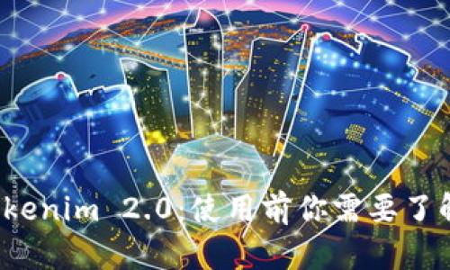 数字钱包 Tokenim 2.0：使用前你需要了解的实名要求