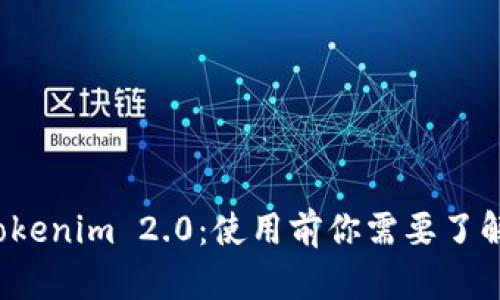 数字钱包 Tokenim 2.0：使用前你需要了解的实名要求
