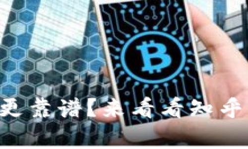 虚拟币钱包哪个更靠谱？来看看知乎网友的真实分享！