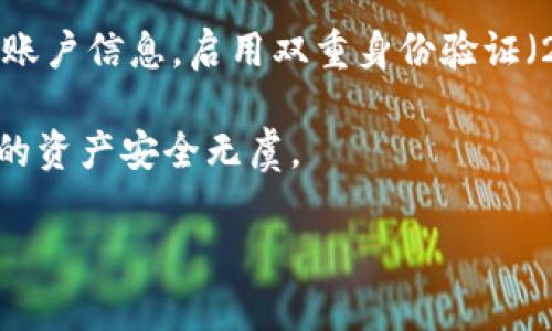 要将tokenim 2.0中的AE（从大概是资产或某种加密货币的代币）转出来，通常需要遵循一些具体的步骤。然而，由于我无法访问实时数据和具体应用，以下是一般步骤，你可以根据实际情况进行调整。

步骤一：登录你的tokenim账户
首先，你需要前往tokenim的官方网站或应用程序，使用你的账户信息进行登录。如果你尚未注册，那么需要完成注册流程。

步骤二：确认AE的余额
在登录后，进入账户的资产管理页面，查看你的AE余额。确保你确实拥有足够的资产进行转出操作。

步骤三：选择转出选项
通常会有一个“转账”或“提取”选项。点击这个选项，系统会引导你进行下一步操作。

步骤四：填写转账信息
输入你想转出AE的数量，以及接收地址。确保你输入的接收地址是正确的，任何错误可能导致资金损失。

步骤五：确认交易
在提交转账请求之前，仔细检查所有信息，包括数量和接收地址，以确保无误。然后确认交易。

步骤六：支付手续费
根据平台的规定，你可能需要支付一定的交易手续费。请确保你的账户中有足够的余额支付这笔费用。

步骤七：等待处理
提交后，交易会进入处理状态。这个过程可能需要几分钟到几小时不等，具体取决于网络的繁忙程度。

步骤八：检查转账状态
你可以在资产管理页面或区块链浏览器中查看你的转账状态，确保资金已经成功转出。

可能会遇到的问题
在转出AE的过程中，可能会遇到一些问题，下面我们来详细的讨论两个常见问题。

问题一：转账失败是什么原因？
有时候，转账可能会因为多种原因失败，包括网络拥堵、输入的接收地址错误、余额不足或手续费不足等。首先，你要确保网络状况良好，然后仔细检查接收地址是否正确，以及你的账户中是否有足够的AE和手续费。如果确认这些都没有问题，可以联系tokenim的客服获取帮助。

问题二：如何确保我的账户安全？
在进行任何加密货币操作时，账户安全是非常重要的。你可以采取以下几种措施确保安全：使用强密码，不与他人分享你的账户信息，启用双重身份验证（2FA），定期检查账户活动，并保持设备和应用程序的更新。安全是保障你资产的第一步。

转出AE其实是一个相对简单的操作，但过程中需要注意多个细节。希望以上步骤和解答可以帮助你顺利完成操作，确保你的资产安全无虞。 

请根据实际情况进行操作，若有疑问，建议向专业人士或官方支持寻求帮助。