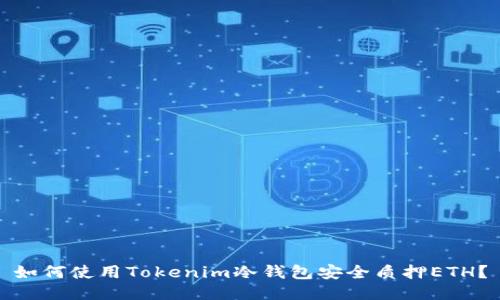 如何使用Tokenim冷钱包安全质押ETH？
