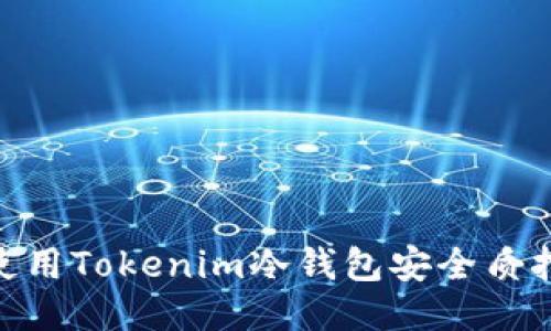 如何使用Tokenim冷钱包安全质押ETH？