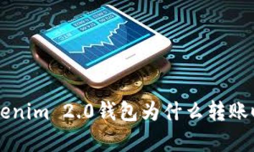 发生了什么?Tokenim 2.0钱包为什么转账时显示没有带宽!