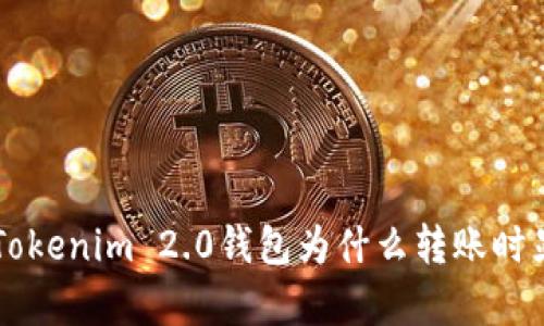 发生了什么?Tokenim 2.0钱包为什么转账时显示没有带宽!