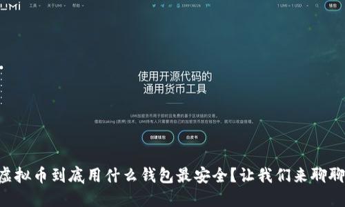 虚拟币到底用什么钱包最安全？让我们来聊聊！