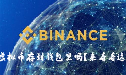你知道如何把虚拟币存到钱包里吗？来看看这些简单步骤吧！