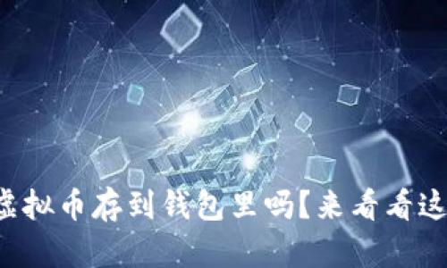 你知道如何把虚拟币存到钱包里吗？来看看这些简单步骤吧！