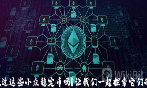 你听说过这些小众稳定币吗?让我们一起探索它们的潜力!