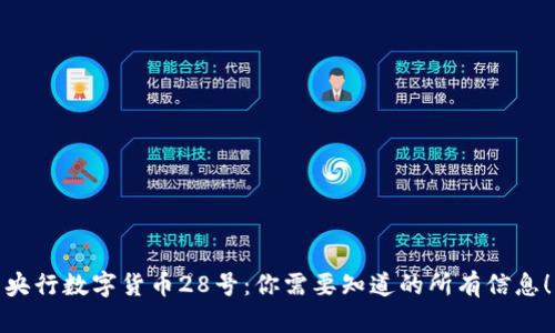 央行数字货币28号：你需要知道的所有信息！