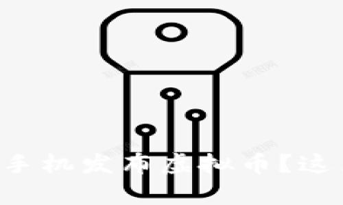 想知道怎么用手机发布虚拟币？这篇文章告诉你！
