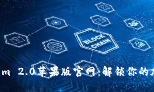 光翼寻找Tokenim 2.0苹果版官网：解锁你的加密货币新体验！
