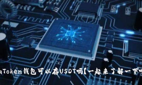 imToken钱包可以存USDT吗？一起来了解一下吧！