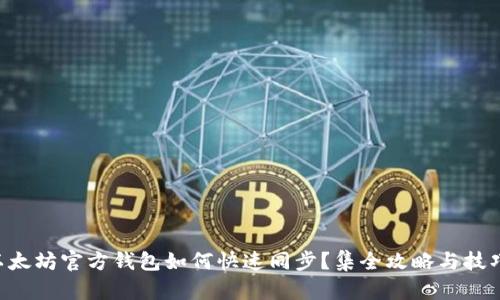 以太坊官方钱包如何快速同步？集全攻略与技巧！