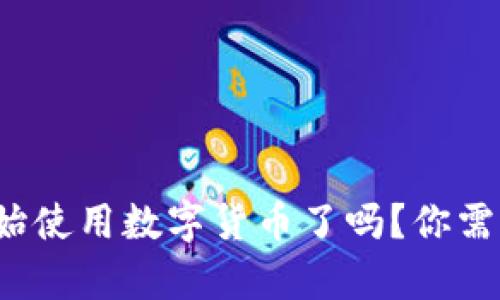 俄罗斯真的开始使用数字货币了吗？你需要知道的一切！