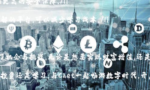   为什么越来越多人选择投资虚拟币Chet？听听他们怎么说！ / 

 guanjianci 虚拟币, Chet, 加密货币, 投资策略 /guanjianci 

引言：Chet的崛起
近年来，虚拟币的热潮席卷了全球，而在众多数字货币中，Chet无疑是一个备受关注的新星。越来越多的人开始把目光投向这一领域，想要了解Chet究竟是一种怎样的虚拟货币，它为什么如此受欢迎。本文将带您探讨Chet的起源、特点以及投资策略，让您在这个快速变化的领域中保持竞争力。

Chet是什么？
Chet是一种基于区块链技术的虚拟币，它旨在提供一个去中心化的交易平台，用户可以在其中进行快速、安全的交易。Chet的设计理念是使数字货币的使用变得更加简单和普及。它采用了先进的加密算法，确保交易的安全性，极大地提高了用户体验。

Chet的特点
Chet与其他虚拟货币相比，具备几个显著的特点：
ul
    listrong高效率：/strongChet的交易速度非常快，能够在短时间内完成大额交易。这一特点使得Chet特别适合用于日常消费和小额交易。/li
    listrong安全性：/strongChet采用了行业领先的加密技术，确保用户资金和信息的安全，降低了黑客攻击的风险。/li
    listrong去中心化：/strongChet不依赖于任何中央机构进行管理，这意味着用户可以自主控制自己的资产。/li
    listrong社区驱动：/strongChet拥有强大的社区支持，用户的每一项建议都有可能被纳入未来的发展规划中。/li
/ul

投资Chet的理由
为何越来越多人选择投资Chet？以下是几个令人信服的理由：
ul
    listrong持续增长的市场：/strong随着全球数字货币市场的扩张，Chet作为新兴币种，正迎来巨大的发展机遇。其市值在过去几个月中显著增加，许多投资者看到了它的潜力。/li
    listrong易于获取：/strongChet的获取方式多种多样，您可以通过交易所直接购买、参与挖矿，甚至通过完成任务获得。在各大交易平台上的易得性，大大降低了投资的门槛。/li
    listrong强大的技术支持：/strongChet背后有一个优秀的开发团队，持续不断地进行技术更新和社区管理，确保其在竞争激烈的市场中保持领先地位。/li
    listrong独特的应用场景：/strongChet目前已与多家企业合作，逐步展开实际应用，为其增值提供了基础，尤其在支付、转账、游戏和社交等领域。/li
/ul

如何投资Chet？
如果您决定投资Chet，以下是一些基本的投资策略：
ul
    listrong做好市场调研：/strong了解Chet的市场动态、技术背景和团队背景是投资成功的前提。定期关注行业新闻和技术更新。/li
    listrong合理配置资产：/strong投资虚拟币风险较高，建议投资者将资产分散到多个项目中。不要将全部资金投入Chet，确保在风险发生时能够规避损失。/li
    listrong长期持有 vs 短期投机：/strong根据个人的投资策略，选择长期持有还是短期交易。如果您相信Chet的长期发展潜力，可以选择长期持有；如果您想通过短期波动获利，则需要灵活操作。/li
    listrong参与社区互动：/strong加入Chet的社区，积极参与讨论和决策会，让您更好地了解项目动态，并能获得提前的市场信号。/li
/ul

常见问题解答

h4问题1：Chet的风险在哪儿？/h4
如同所有的投资一样，Chet也存在一定的风险。在投资之前，你需要充分了解这些风险：
ul
    listrong价格波动：/strong虚拟币的市场往往非常不稳定，Chet也不例外。价格可能因为市场情绪、政策变化等因素而大幅波动。/li
    listrong安全问题：/strong虽然Chet采用了先进的安全技术，但仍然有被黑客攻击的风险。投资者需要采取适当的措施来保护自己的数字资产。/li
    listrong市场竞争：/strongChet面临着来自其他数字货币的竞争。在技术更新和市场应用上，Chet需要不断保持优势，才能成功吸引更多用户。/li
/ul

h4问题2：怎样选择合适的交易平台？/h4
选择合适的交易平台对于成功投资Chet至关重要。以下是一些选择建议：
ul
    listrong安全性：/strong使用知名度高且口碑良好的交易所是非常必要的。像币安、Coinbase等，这些平台通常会提供更高的安全保障。/li
    listrong交易费率：/strong不同平台的交易费率差别较大，您需要仔细研究，以选择匹配自身交易需求的平台。/li
    listrong用户体验：/strong一个良好的用户界面和流畅的交易体验，会大大提高您的交易效率。选择操作简单、易于理解的平台，可以减少学习成本。/li
/ul

总结：为何参与Chet的投资
投资Chet，真正的关键在于个人的决策和市场的理解。随着数字货币市场的不断成熟，越来越多的人选择参与其中，也带来了机会与挑战。无论是想要实现财富增值，还是想要参与技术革新，了解Chet的投资机会，都是价值所在。

所以，您还在犹豫什么呢？与其观望，不如亲身体验这个虚拟币的投资旅程，相信您会在其中发现更多的乐趣与价值。无论是投资还是学习，与Chet一起畅游数字时代，开启新的财富之门！