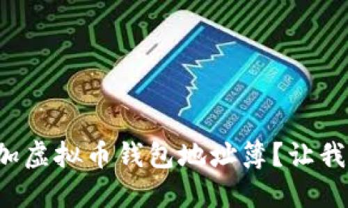 如何轻松添加虚拟币钱包地址簿？让我们一步步来！