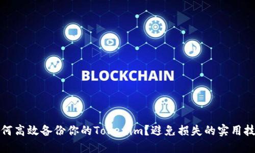 如何高效备份你的Tokenim？避免损失的实用技巧