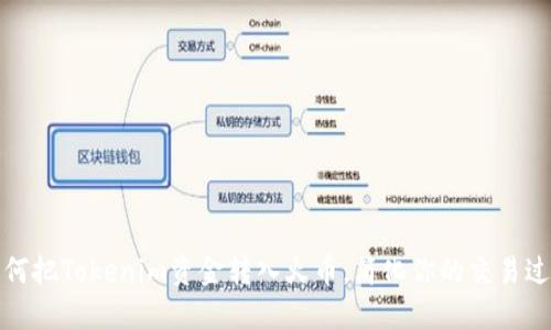 如何把Tokenim资金转入火币，简化你的交易过程