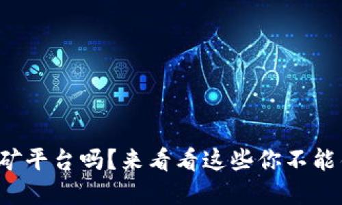 你了解虚拟币挖矿平台吗？来看看这些你不能错过的挖矿信息！