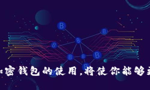    如何轻松下载 Tokenim 2.0 钱包？你准备好了吗？  / 
 guanjianci  Tokenim 2.0, 加密钱包, 钱包下载, 区块链  /guanjianci 

介绍 Tokenim 2.0 钱包
Tokenim 2.0 钱包作为一款新一代的加密货币钱包，旨在为用户提供安全、便捷、多功能的数字资产管理体验。与上一版本相比，Tokenim 2.0 在用户界面、功能和安全性上都有了显著的提升。它不仅支持多种加密货币，还通过最新的加密技术确保用户的资产安全。

下载 Tokenim 2.0 钱包的必要性
如今，加密货币的流行让我想起了当年互联网的崛起，无论是投资者、交易员还是普通用户，都需要管理自己的数字资产。而 Tokenim 2.0 钱包为每位用户提供了一个安全的数字资产存储环境。通过下载和使用这款钱包，用户能够更好地控制自己的资产，并进行高效的交易。

准备工作：确认你的设备类型
在下载 Tokenim 2.0 钱包之前，首先要确认你的设备类型。Tokenim 2.0 支持多种操作系统，包括 iOS、Android、Windows 和 macOS。如果你是智能手机用户，确保你的应用商店（如 App Store 或 Google Play）更新到最新版本；如果你的设备是电脑，确保你有足够的存储空间以及网络连接。

Tokenim 2.0 钱包下载步骤
现在，让我们一步步来看如何下载 Tokenim 2.0 钱包：

h4在手机上下载 Tokenim 2.0/h4
如果你使用的是智能手机，操作步骤非常简单：
ol
    li打开你的手机应用商店（App Store 或 Google Play）。/li
    li在搜索框中输入“Tokenim 2.0”。/li
    li找到官方应用后，点击“下载”或“安装”。/li
    li安装完成后，打开应用并按照提示设置你的钱包。/li
/ol

h4在电脑上下载 Tokenim 2.0/h4
如果你是在电脑上进行下载，可以按照以下步骤操作：
ol
    li访问 Tokenim 官方网站。/li
    li在网站导航中找到“下载”或“获取 Tokenim 2.0”的链接。/li
    li根据你的操作系统选择适当的下载链接（Windows 或 macOS）。/li
    li下载完成后，双击安装程序并按照提示完成安装。/li
    li安装完成后，打开程序并设置你的钱包。/li
/ol

设置你的 Tokenim 2.0 钱包
下载完成后，现在是时候进行钱包的设置了。打开 Tokenim 2.0 钱包应用，你会看到一个引导界面。这个引导将帮助你创建新钱包或恢复已有钱包。
如果你是第一次使用，可以选择“创建新钱包”。你需要设置一个强密码，并备份你的助记词。务必把助记词保存在安全的地方，因为失去助记词可能意味着无法恢复你的钱包。

Tokenim 2.0 的功能和优势
下载并设置好 Tokenim 2.0 钱包后，用户可以体验到这款钱包的多种先进功能：
ul
    listrong多币种支持：/strongTokenim 2.0 支持多种主流加密货币，便于用户在一个钱包中管理不同资产。/li
    listrong安全性：/strong采用先进的加密技术，确保用户的资产安全。私钥永远在用户设备上，增加了被黑客攻击的难度。/li
    listrong用户友好的界面：/strongTokenim 2.0 的界面设计直观易懂，使得即使是新手也能够轻松上手。/li
    listrong交易便利性：/strong用户可以方便地进行资产转账和交易，且交易费用透明。/li
    listrong实时市场行情：/strong提供加密货币的实时行情，让用户实时了解市场动态。/li
/ul

常见问题解答
在下载和使用 Tokenim 2.0 钱包的过程中，用户可能会遇到一些问题。以下是两个常见问题的详细解答：

h4问题一：如果我忘记了钱包密码，怎么办？/h4
忘记钱包密码是很多用户常见的困扰。Tokenim 2.0 有一套密码恢复机制。用户在设置钱包时，会被要求备份助记词。如果你忘记了密码，可以通过助记词恢复钱包。
具体步骤如下：
ol
    li打开 Tokenim 2.0 钱包。/li
    li在登录界面选择“恢复钱包”。/li
    li输入你的助记词并设置新的密码。/li
/ol
请务必在安全的环境中进行密码重置操作，确保没有其他人可以查看你的助记词。

h4问题二：如何确保我的资产安全？/h4
资产安全是每个数字货币用户都关心的问题。以下是一些保护资产的建议：
ul
    listrong使用强密码：/strong确保你设置的密码复杂且难以猜测，可以包含字母、数字和特殊字符的组合。/li
    listrong备份助记词：/strong务必将助记词备份并存放在安全的地方，避免意外丢失。/li
    listrong启用双重认证：/strong如果钱包提供双重认证功能，务必启用，这样即使密码泄露，黑客也无法轻易访问你的资产。/li
    listrong定期更新软件：/strong确保你使用的 Tokenim 2.0 钱包是最新版本，最新的版本通常会修复已知的漏洞。/li
/ul

总结
下载 Tokenim 2.0 钱包是一项简单的任务，但要确保你的资产安全和钱包设置正确则需要一定的注意。在这个数字资产时代，掌握加密钱包的使用，将使你能够更好地管理自己的财富。希望这篇指南能帮助你顺利下载并使用 Tokenim 2.0 钱包，让我们一起开启这段数字资产管理的旅程吧！