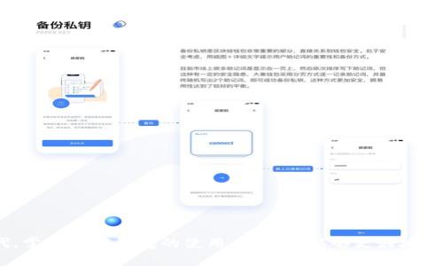    如何轻松下载 Tokenim 2.0 钱包？你准备好了吗？  / 
 guanjianci  Tokenim 2.0, 加密钱包, 钱包下载, 区块链  /guanjianci 

介绍 Tokenim 2.0 钱包
Tokenim 2.0 钱包作为一款新一代的加密货币钱包，旨在为用户提供安全、便捷、多功能的数字资产管理体验。与上一版本相比，Tokenim 2.0 在用户界面、功能和安全性上都有了显著的提升。它不仅支持多种加密货币，还通过最新的加密技术确保用户的资产安全。

下载 Tokenim 2.0 钱包的必要性
如今，加密货币的流行让我想起了当年互联网的崛起，无论是投资者、交易员还是普通用户，都需要管理自己的数字资产。而 Tokenim 2.0 钱包为每位用户提供了一个安全的数字资产存储环境。通过下载和使用这款钱包，用户能够更好地控制自己的资产，并进行高效的交易。

准备工作：确认你的设备类型
在下载 Tokenim 2.0 钱包之前，首先要确认你的设备类型。Tokenim 2.0 支持多种操作系统，包括 iOS、Android、Windows 和 macOS。如果你是智能手机用户，确保你的应用商店（如 App Store 或 Google Play）更新到最新版本；如果你的设备是电脑，确保你有足够的存储空间以及网络连接。

Tokenim 2.0 钱包下载步骤
现在，让我们一步步来看如何下载 Tokenim 2.0 钱包：

h4在手机上下载 Tokenim 2.0/h4
如果你使用的是智能手机，操作步骤非常简单：
ol
    li打开你的手机应用商店（App Store 或 Google Play）。/li
    li在搜索框中输入“Tokenim 2.0”。/li
    li找到官方应用后，点击“下载”或“安装”。/li
    li安装完成后，打开应用并按照提示设置你的钱包。/li
/ol

h4在电脑上下载 Tokenim 2.0/h4
如果你是在电脑上进行下载，可以按照以下步骤操作：
ol
    li访问 Tokenim 官方网站。/li
    li在网站导航中找到“下载”或“获取 Tokenim 2.0”的链接。/li
    li根据你的操作系统选择适当的下载链接（Windows 或 macOS）。/li
    li下载完成后，双击安装程序并按照提示完成安装。/li
    li安装完成后，打开程序并设置你的钱包。/li
/ol

设置你的 Tokenim 2.0 钱包
下载完成后，现在是时候进行钱包的设置了。打开 Tokenim 2.0 钱包应用，你会看到一个引导界面。这个引导将帮助你创建新钱包或恢复已有钱包。
如果你是第一次使用，可以选择“创建新钱包”。你需要设置一个强密码，并备份你的助记词。务必把助记词保存在安全的地方，因为失去助记词可能意味着无法恢复你的钱包。

Tokenim 2.0 的功能和优势
下载并设置好 Tokenim 2.0 钱包后，用户可以体验到这款钱包的多种先进功能：
ul
    listrong多币种支持：/strongTokenim 2.0 支持多种主流加密货币，便于用户在一个钱包中管理不同资产。/li
    listrong安全性：/strong采用先进的加密技术，确保用户的资产安全。私钥永远在用户设备上，增加了被黑客攻击的难度。/li
    listrong用户友好的界面：/strongTokenim 2.0 的界面设计直观易懂，使得即使是新手也能够轻松上手。/li
    listrong交易便利性：/strong用户可以方便地进行资产转账和交易，且交易费用透明。/li
    listrong实时市场行情：/strong提供加密货币的实时行情，让用户实时了解市场动态。/li
/ul

常见问题解答
在下载和使用 Tokenim 2.0 钱包的过程中，用户可能会遇到一些问题。以下是两个常见问题的详细解答：

h4问题一：如果我忘记了钱包密码，怎么办？/h4
忘记钱包密码是很多用户常见的困扰。Tokenim 2.0 有一套密码恢复机制。用户在设置钱包时，会被要求备份助记词。如果你忘记了密码，可以通过助记词恢复钱包。
具体步骤如下：
ol
    li打开 Tokenim 2.0 钱包。/li
    li在登录界面选择“恢复钱包”。/li
    li输入你的助记词并设置新的密码。/li
/ol
请务必在安全的环境中进行密码重置操作，确保没有其他人可以查看你的助记词。

h4问题二：如何确保我的资产安全？/h4
资产安全是每个数字货币用户都关心的问题。以下是一些保护资产的建议：
ul
    listrong使用强密码：/strong确保你设置的密码复杂且难以猜测，可以包含字母、数字和特殊字符的组合。/li
    listrong备份助记词：/strong务必将助记词备份并存放在安全的地方，避免意外丢失。/li
    listrong启用双重认证：/strong如果钱包提供双重认证功能，务必启用，这样即使密码泄露，黑客也无法轻易访问你的资产。/li
    listrong定期更新软件：/strong确保你使用的 Tokenim 2.0 钱包是最新版本，最新的版本通常会修复已知的漏洞。/li
/ul

总结
下载 Tokenim 2.0 钱包是一项简单的任务，但要确保你的资产安全和钱包设置正确则需要一定的注意。在这个数字资产时代，掌握加密钱包的使用，将使你能够更好地管理自己的财富。希望这篇指南能帮助你顺利下载并使用 Tokenim 2.0 钱包，让我们一起开启这段数字资产管理的旅程吧！