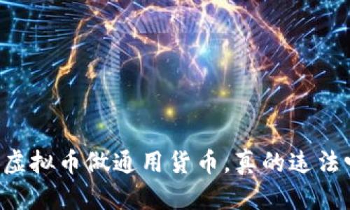 用虚拟币做通用货币，真的违法吗？