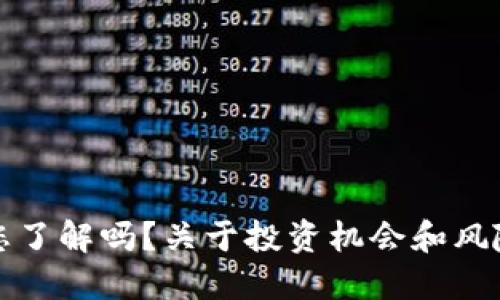 深圳金融虚拟币，您了解吗？关于投资机会和风险的一切都在这里！