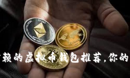 2023年最值得信赖的虚拟币钱包推荐，你的钱包还在用哪个？
