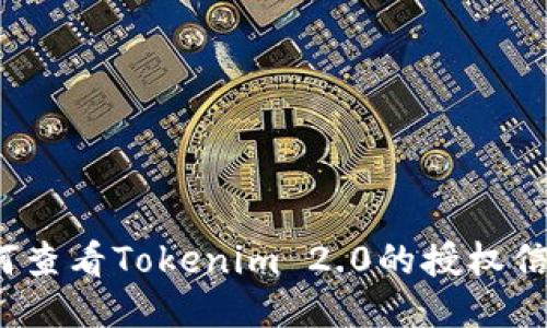如何查看Tokenim 2.0的授权信息？
