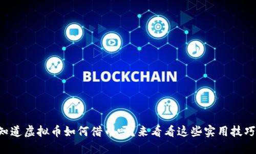 想知道虚拟币如何借币吗？来看看这些实用技巧吧！