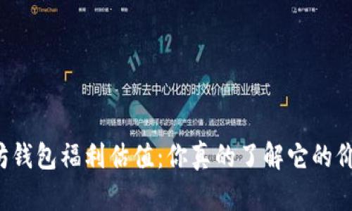 以太坊钱包福利估值：你真的了解它的价值吗？