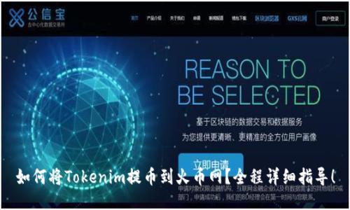 如何将Tokenim提币到火币网？全程详细指导！