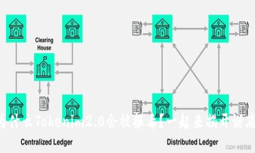为什么Tokenim2.0会被报毒？一起来揭开谜底！