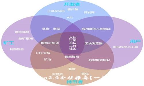 为什么Tokenim2.0会被报毒？一起来揭开谜底！