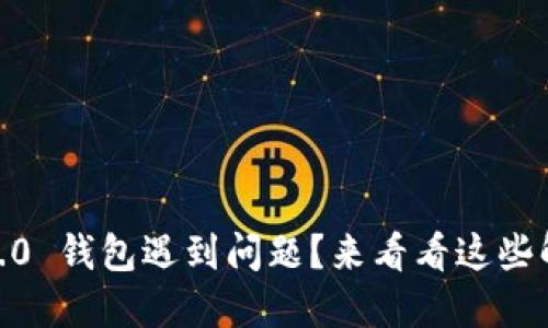 Tokenim 2.0 钱包遇到问题？来看看这些解决办法吧！