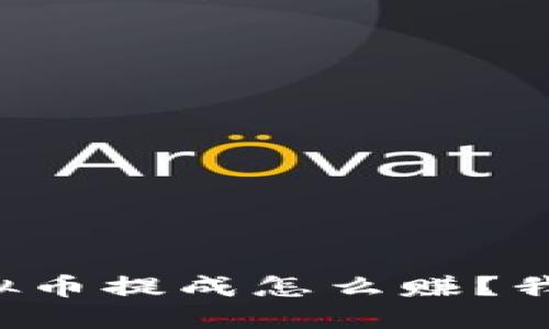 想知道虚拟币提成怎么赚？我来告诉你！