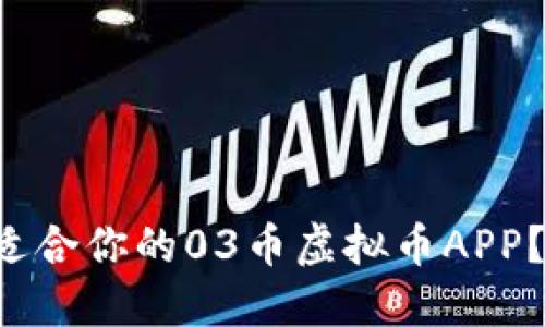 如何选择最适合你的03币虚拟币APP？让我们聊聊！