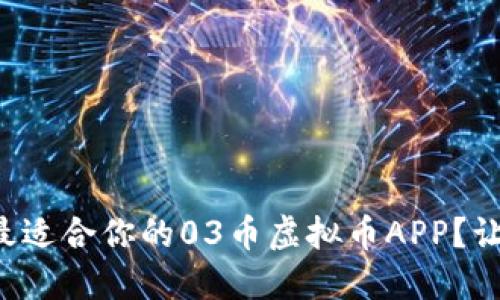 如何选择最适合你的03币虚拟币APP？让我们聊聊！
