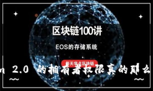 Tokenim 2.0 的拥有者权限真的那么重要吗?