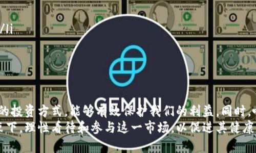   法院冻结虚拟币平台账号，背后的真相是什么？ /   
 guanjianci 虚拟币, 法院冻结, 交易平台, 法律问题 /guanjianci 

引言：虚拟币崛起与法律的博弈
随着比特币、以太坊等虚拟货币的崛起，全球范围内的投资者纷纷涌入这一新兴市场。虚拟币的去中心化和高波动性，让它在投资领域备受青睐。然而，正是由于虚拟币的隐秘性和复杂性，法律与监管层面的问题也随之而来。其中，法院冻结虚拟币平台账号的行为就引发了广泛的讨论和关注。

虚拟币平台的运作机制
虚拟币平台一般是指提供虚拟货币交易服务的网站或应用程序。用户可以在这些平台上创建账户，通过法定货币或其他虚拟货币进行交易。在这个过程中，平台通常会收取一定的手续费，并负责处理用户的存取款请求。
随着越来越多的人进入市场，虚拟币交易的规模不断扩大，但也伴随着各种各样的问题，比如交易诈骗、用户信息泄露及金融风险等。这些问题不仅损害了用户的利益，还引起了法律监管者的关注。

为何法院会冻结虚拟币平台账号？
法院冻结虚拟币平台账号通常是出于以下几个原因：
ul
    listrong法律纠纷：/strong在一些情况下，虚拟币平台可能会陷入与用户或其他企业的法律纠纷，法院会根据案件需要临时冻结相关的账户以防止资产转移。/li
    listrong违规操作：/strong如果平台被发现存在洗钱、欺诈等违法行为，监管机构可请求法院冻结其资产，以确保调查的顺利进行。/li
    listrong用户投诉：/strong在发生大量用户投诉时，相关法律机构可能介入调查，冻结账号以保护用户利益。/li
    listrong监管审查：/strong越来越多的国家开始加强对虚拟货币交易所的监管，法院应监管机关的请求冻结相关账号。/li
/ul

法律依据：冻结虚拟币的平台账号
法律依据通常源于国家的金融法规和相关法律条款。以中国为例，金融监管机构对于虚拟货币交易所的监管逐渐趋于严格，主要体现在以下几个方面：
ul
    listrong《反洗钱法》：/strong此法要求金融机构对用户的身份进行严格审核，如果发现可疑交易，需立即向相关机构报告，并可申请冻结账户。/li
    listrong《网络安全法》：/strong此法对网络平台的数据保护及用户信息的保密要求较高，若平台未能妥善处理用户信息，也可能面临法律风险。/li
/ul

冻结后，用户该如何应对？
当一个虚拟币平台的账号被冻结，用户往往会感到恐慌和不安。这时，用户应采取如下步骤：
ol
    listrong确认冻结的信息：/strong用户应通过官方渠道确认自己的账号确实被冻结，而不是受到误导或假信息的影响。/li
    listrong收集证据：/strong记录所有相关的交易信息，包括截图、交易时间和金额等，以备后续用作维权的证据。/li
    listrong联系平台客服：/strong及时联系平台的客服了解冻结原因，并询问解冻的程序和时间。/li
    listrong寻求法律帮助：/strong如情况复杂，建议寻找专业律师或相关法律机构的帮助，探讨具体的法律权益和维权方案。/li
/ol

将来的趋势：从法律监管的角度看虚拟币
未来，随着虚拟币市场不断发展，法律和监管将与之形成更为紧密的关系。我们可以预见以下趋势：
ul
    listrong法规将更加完善：/strong各国政府都在努力建立健全虚拟货币相关的法律法规，以保护投资者利益和维护市场秩序。/li
    listrong技术监管手段将升级：/strong区块链技术的透明性为资产追踪带来了可能，越来越多的技术手段将被应用于监管之中。/li
    listrong公众意识将增强：/strong随着各类新闻事件的报道，投资者的风险意识不断增强，理性投资将成为趋势。/li
/ul

可能的相关问题
h4问题1：虚拟币的法律地位如何？/h4
虚拟币的法律地位在不同国家和地区迥异。在一些国家，虚拟币被视为合法的财产，可以用于交易和投资；而在另外一些国家，虚拟币被视为非法，禁止相关交易。在大多数情况下，虚拟币并未被定义为法定货币，但其具有的资产特性常常使得其可以受到法律保护。
在中国，虚拟货币被严格禁止，但相关的投资和交易活动却仍然存在。这种法律与实际状况之间的矛盾，使得监管更加复杂。许多国家正在探索如何在合法、安全的框架内促进虚拟货币的健康发展。

h4问题2：虚拟币交易风险有哪些？/h4
虚拟币交易存在多个风险，主要包括：
ul
    listrong市场波动：/strong虚拟币价格通常波动较大，投资者在短时间内可能面临巨大的投资损失。/li
    listrong诈骗风险：/strong虚拟币市场鱼龙混杂，存在很多虚假平台和项目，投资者需谨慎辨别。/li
    listrong法律风险：/strong由于虚拟币法律监管尚处于不完善状态，投资者可能面临因法律变动而导致的财产损失。/li
    listrong技术风险：/strong黑客攻击、平台故障等技术问题也可能导致用户资产损失。/li
/ul

结尾：建立安全的虚拟币投资环境
要确保虚拟币投资的稳定性和安全性，除了加强法律监管外，作为投资者的我们也应增强自身的风险意识。遵循合法、安全的投资方式，能够有效保护我们的利益。同时，呼吁各国政府切实加强虚拟币市场的监管，建立合理、透明的法律框架，为这一新兴资产的健康发展保驾护航。
总之，法院冻结虚拟币平台账号的事件是金融市场日渐成熟的一个反映。作为参与者，我们有必要在法律与道德的双重约束下，理性看待和参与这一市场，以促进其健康、可持续的发展。